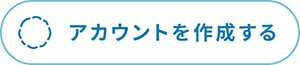 アカウント作成