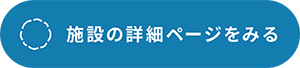 詳細ページ