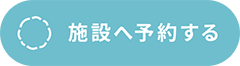 予約申込