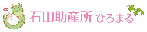 石田助産所ひろまる